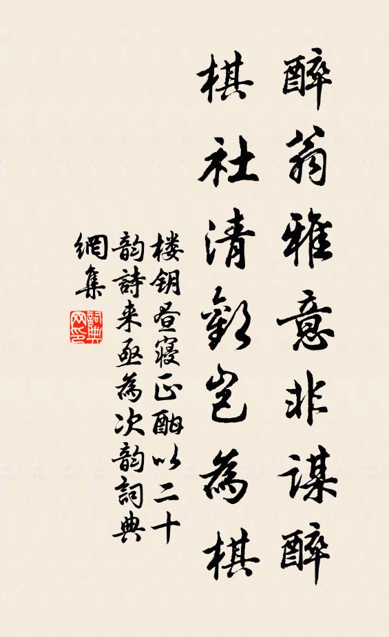 楼钥醉翁雅意非谋醉，棋社清欢岂为棋书法作品欣赏