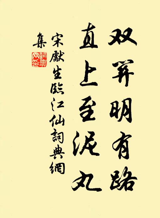 宋先生双关明有路，直上至泥丸书法作品欣赏