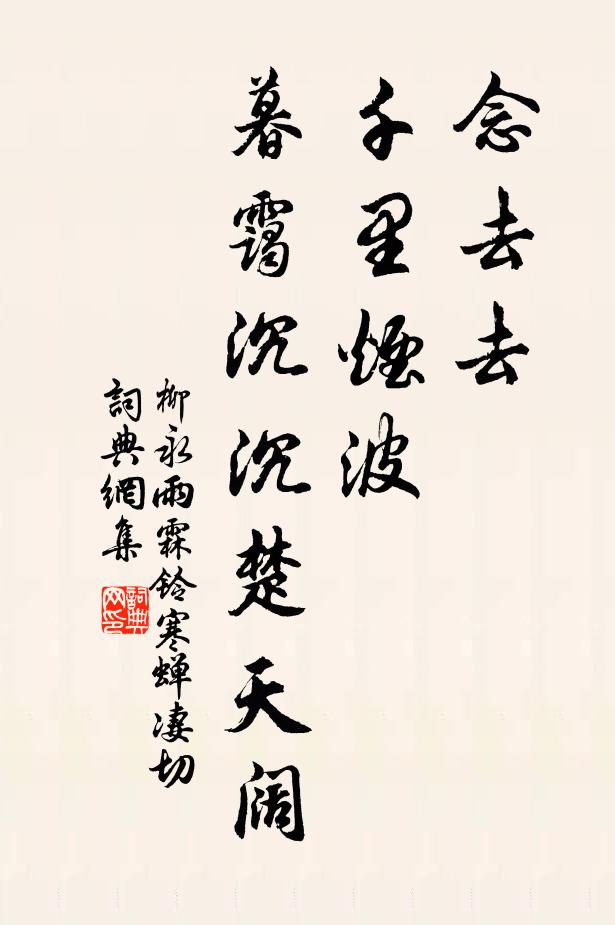 柳永念去去,千里烟波,暮霭沉沉楚天阔。书法作品欣赏
