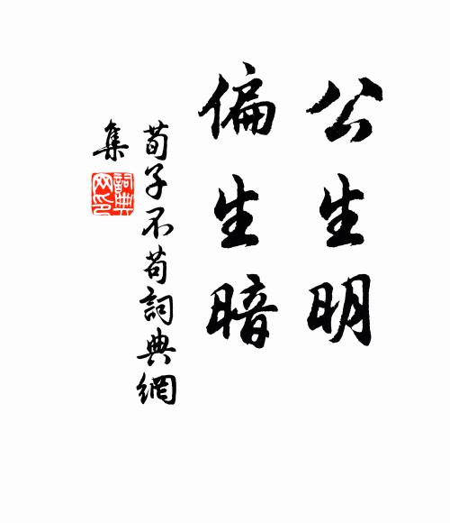 荀子公生明，偏生暗书法作品欣赏