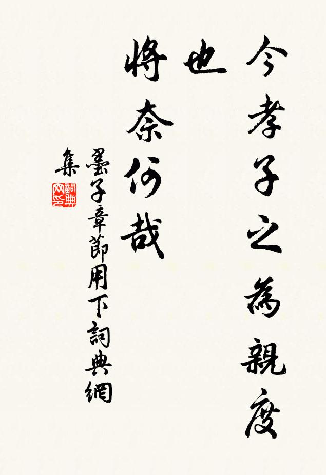 墨子今孝子之为亲度也，将奈何哉？书法作品欣赏