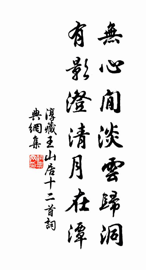 淳藏王无心閒淡云归洞，有影澄清月在潭书法作品欣赏