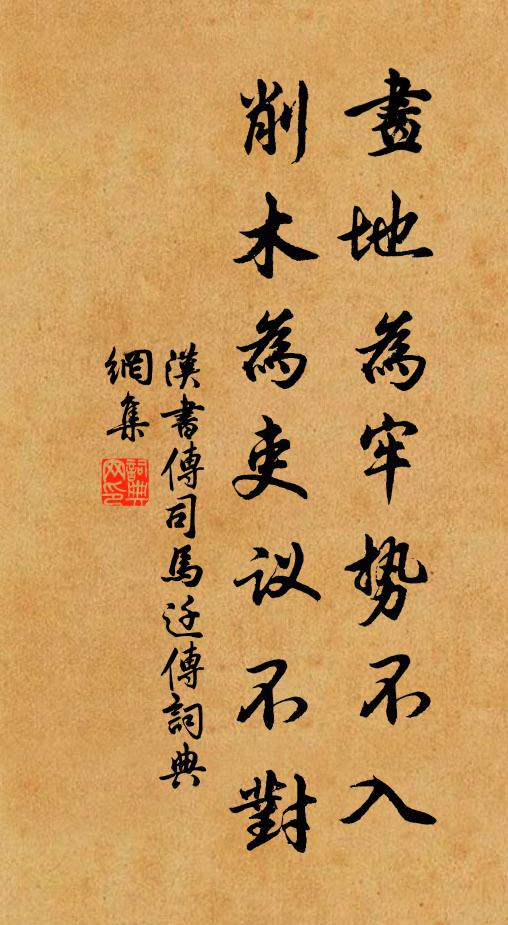 班固画地为牢势不入，削木为吏议不对书法作品欣赏