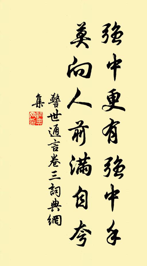 冯梦龙强中更有强中手,莫向人前满自夸。书法作品欣赏