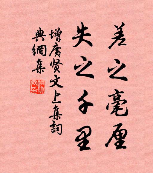 佚名差之毫厘,失之千里。书法作品欣赏