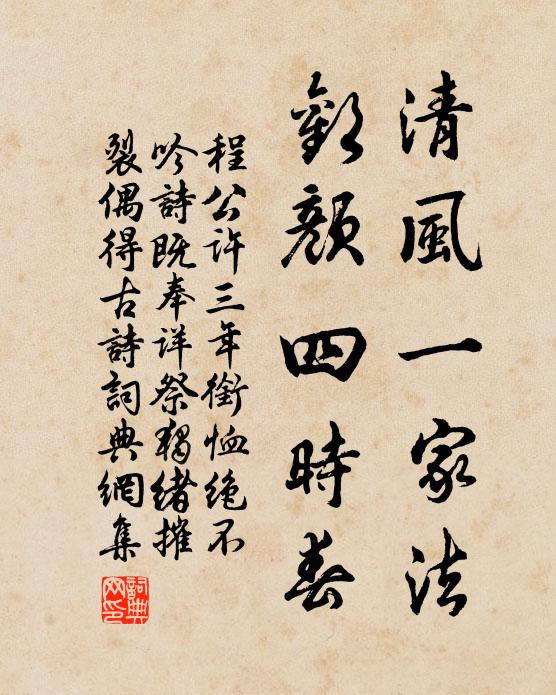 程公许清风一家法，欢颜四时春书法作品欣赏