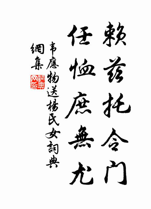 韦应物赖兹托令门，任恤庶无尤书法作品欣赏