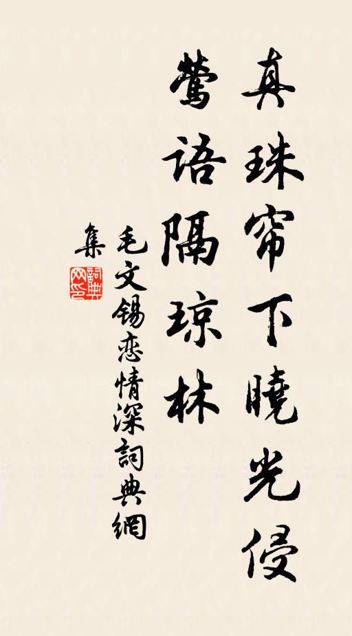 毛文锡真珠帘下晓光侵，莺语隔琼林书法作品欣赏