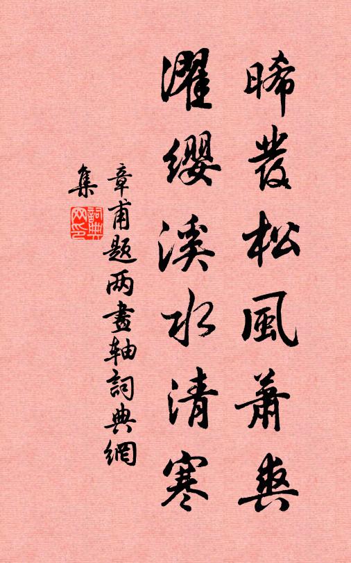 章甫晞发松风萧爽，濯缨溪水清寒书法作品欣赏