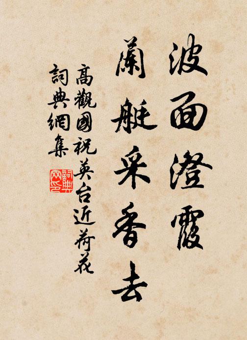 高观国波面澄霞，兰艇采香去。书法作品欣赏