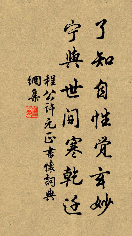程公许了知自性觉玄妙，宁与世间寒乾迁书法作品欣赏
