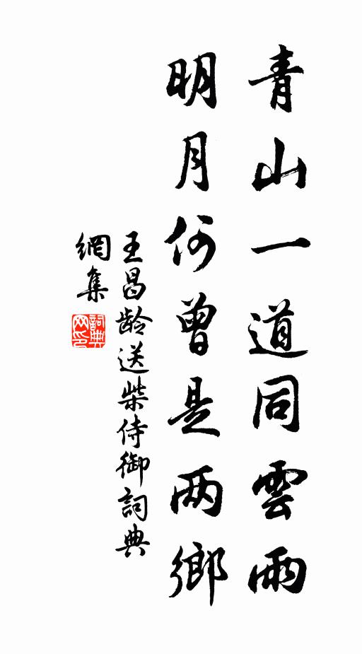 王昌龄青山一道同云雨，明月何曾是两乡。书法作品欣赏
