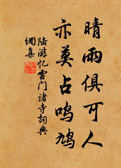 陆游晴雨俱可人，亦莫占鸣鸠书法作品欣赏