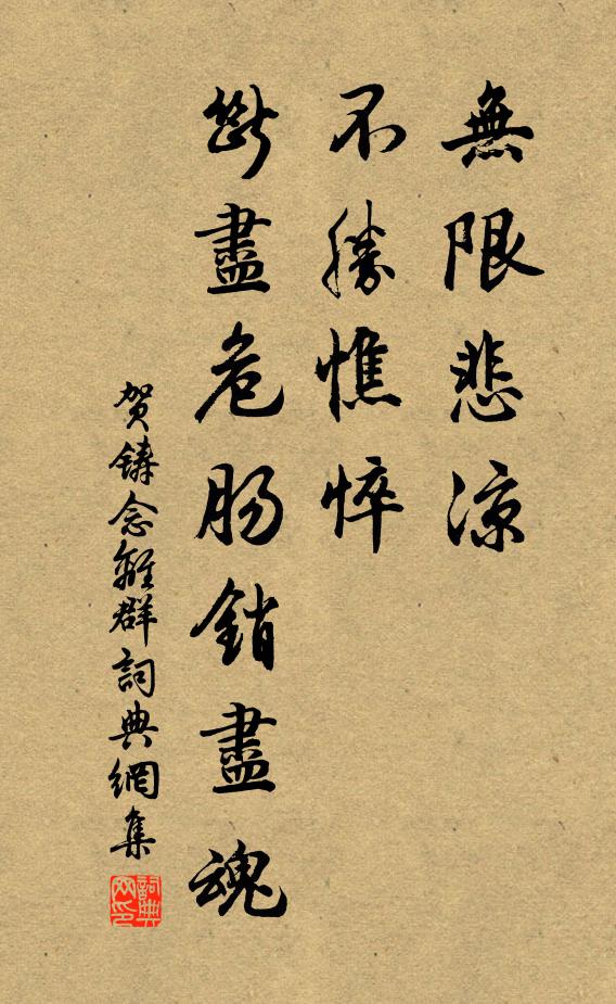 贺铸无限悲凉，不胜憔悴，断尽危肠销尽魂书法作品欣赏