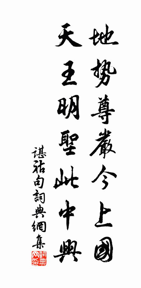 谌祜地势尊严今上国，天王明圣此中兴。书法作品欣赏