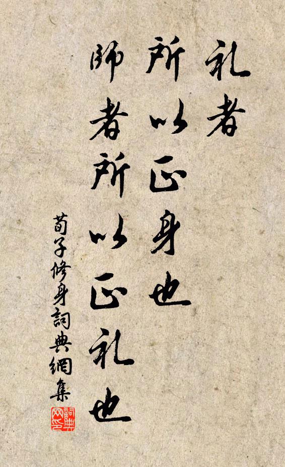 荀子礼者，所以正身也；师者所以正礼也。书法作品欣赏