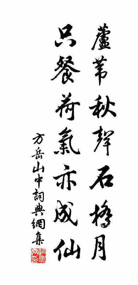方岳芦苇秋声石桥月，只餐荷气亦成仙书法作品欣赏
