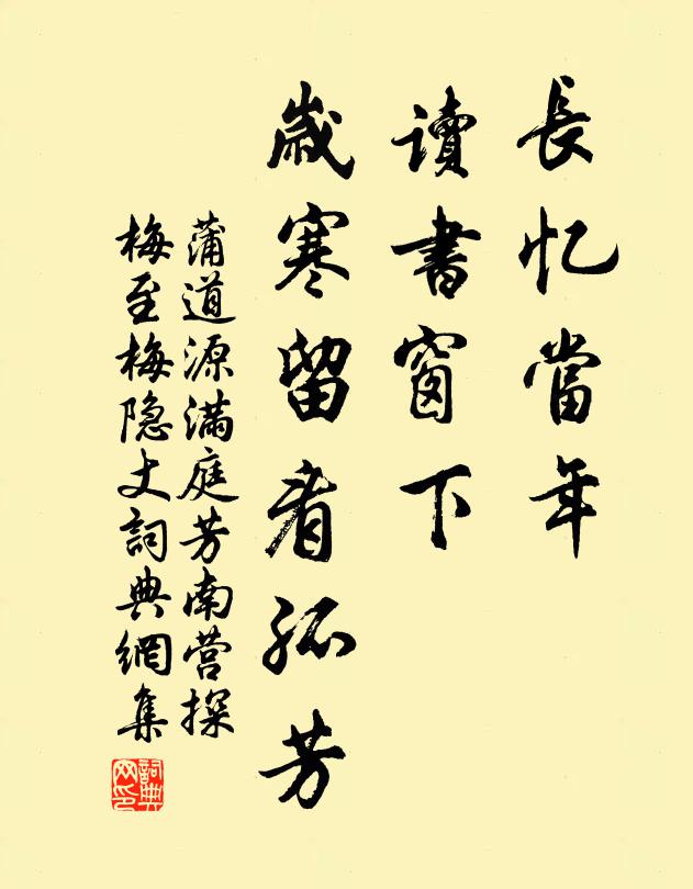 蒲道源长忆当年，读书窗下，岁寒留看孤芳书法作品欣赏