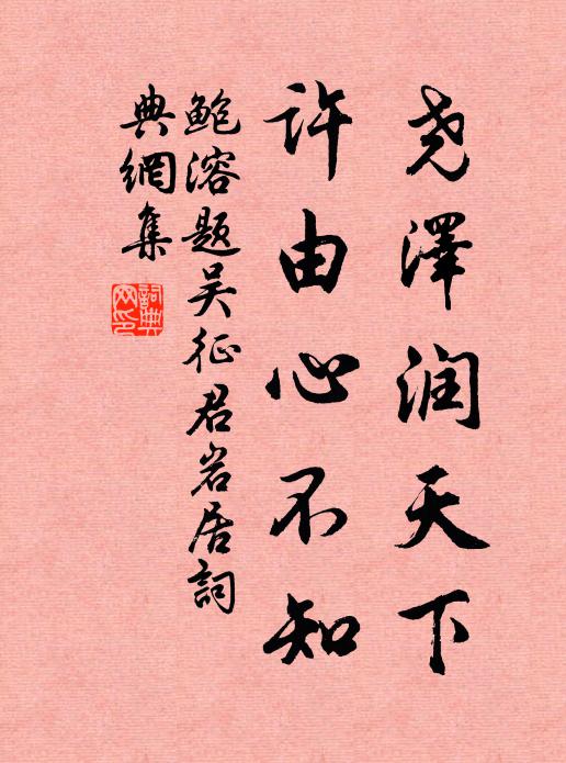 鲍溶尧泽润天下，许由心不知书法作品欣赏