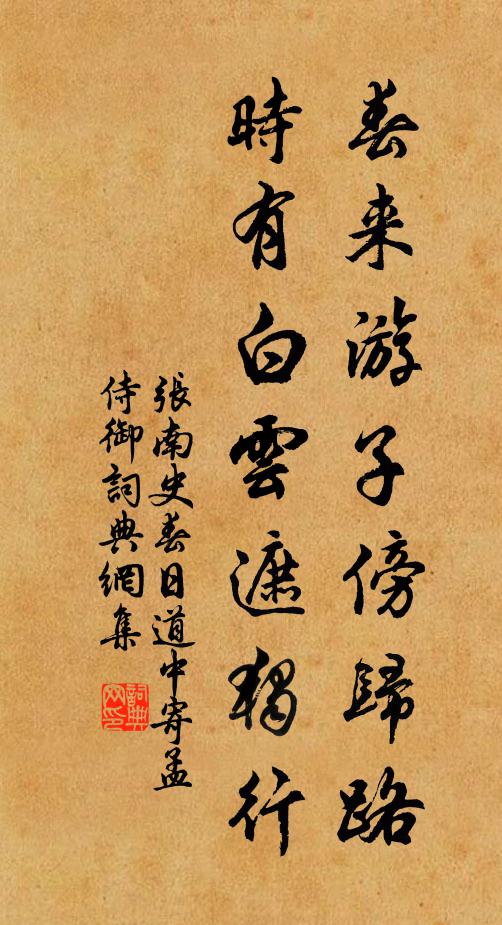 张南史春来游子傍归路，时有白云遮独行书法作品欣赏
