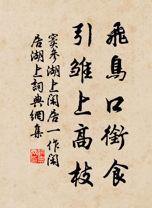 窦参飞鸟口衔食，引雏上高枝书法作品欣赏