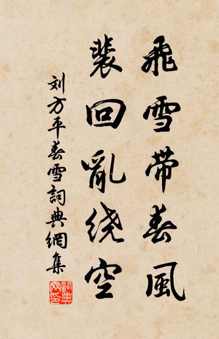 刘方平飞雪带春风，裴回乱绕空。书法作品欣赏