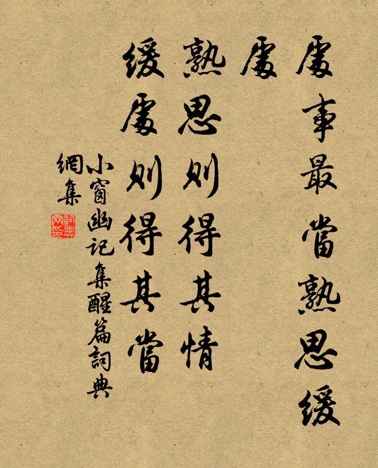 陈继儒处事最当熟思缓处。熟思则得其情，缓处则得其当。书法作品欣赏