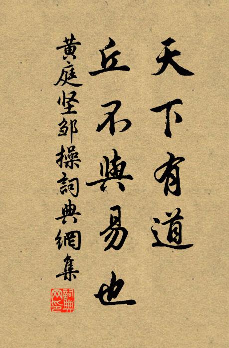 黄庭坚天下有道，丘不与易也书法作品欣赏