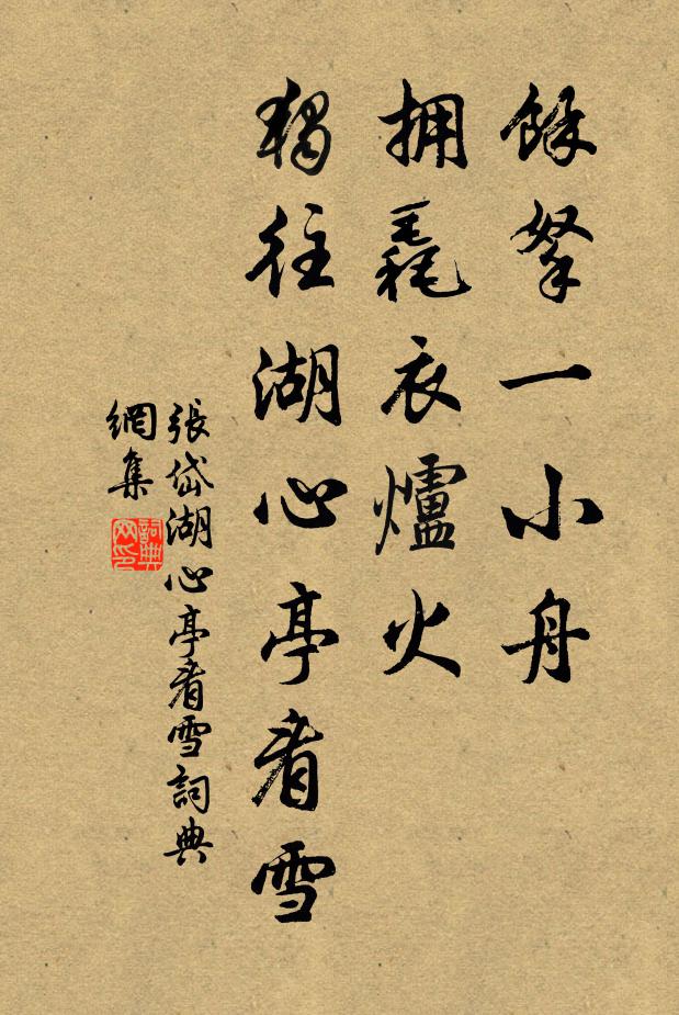 张岱余拏一小舟,拥毳衣炉火,独往湖心亭看雪。书法作品欣赏
