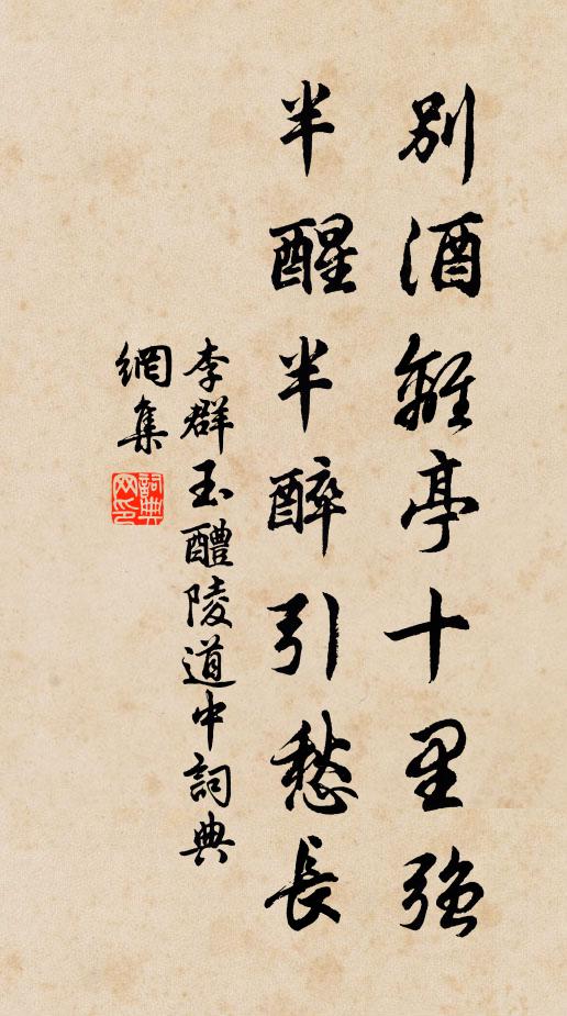 李群玉别酒离亭十里强，半醒半醉引愁长书法作品欣赏