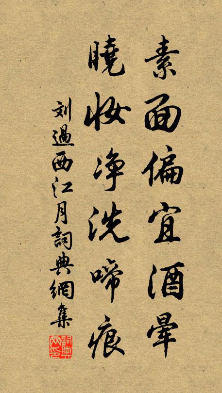 刘过素面偏宜酒晕，晓妆净洗啼痕书法作品欣赏