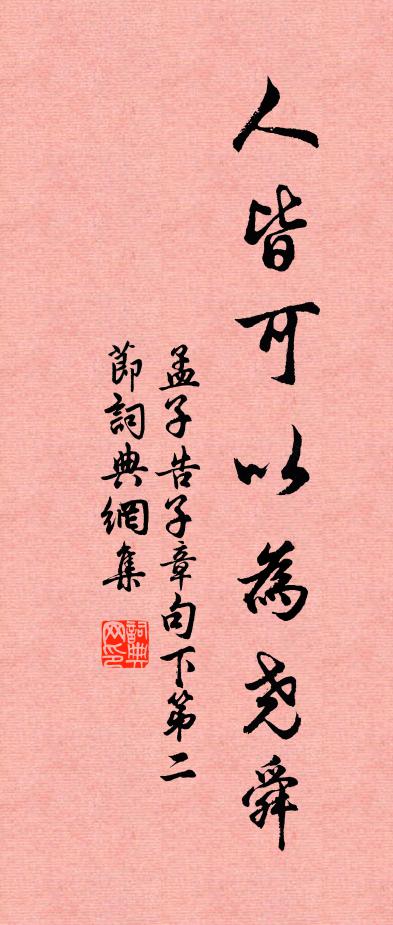 孟子人皆可以为尧舜。书法作品欣赏