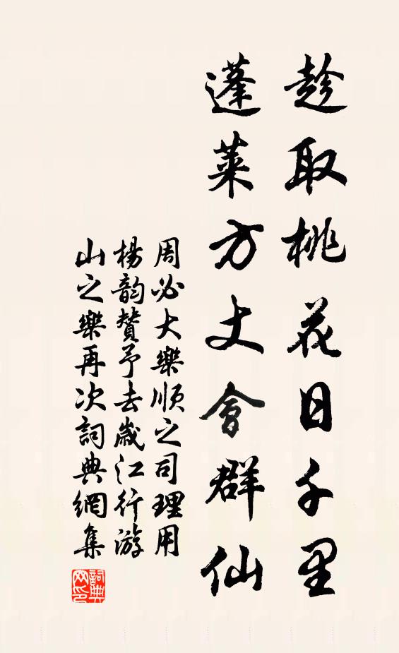周必大趁取桃花日千里，蓬莱方丈会群仙书法作品欣赏