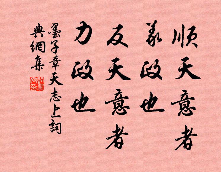 墨子顺天意者，义政也；反天意者，力政也。书法作品欣赏