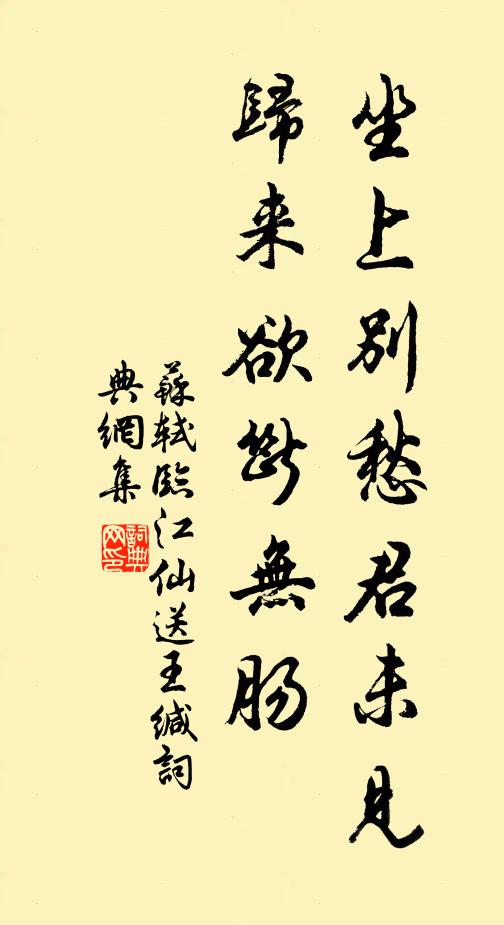 苏轼坐上别愁君未见,归来欲断无肠。书法作品欣赏