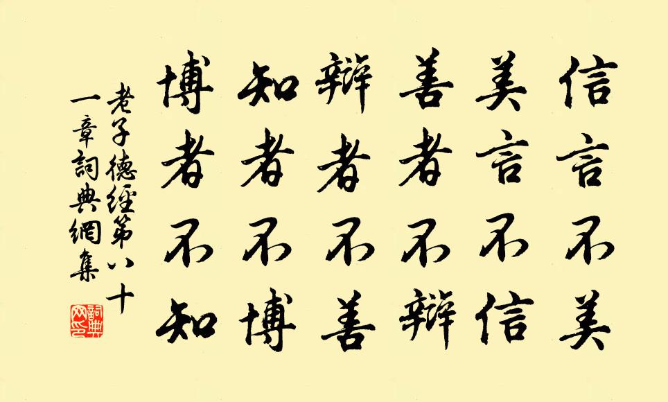 老子信言不美，美言不信。善者不辩，辩者不善。知者不博，博者不知。书法作品欣赏