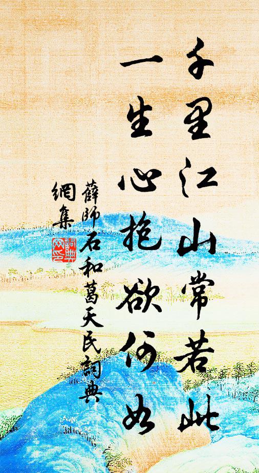 薛师石千里江山常若此，一生心抱欲何如书法作品欣赏