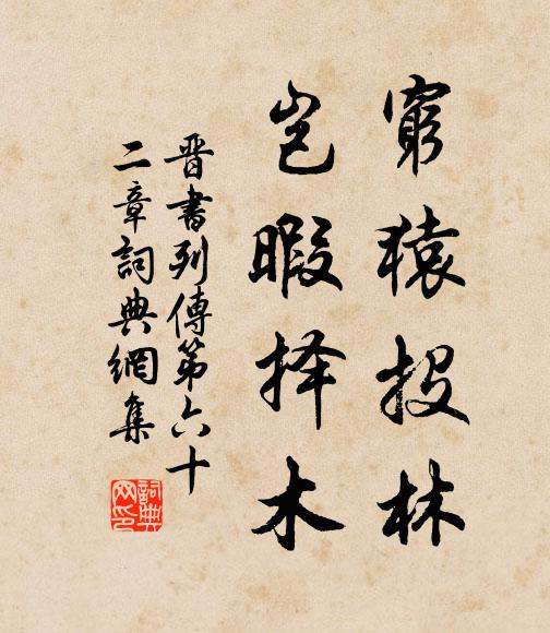 房玄龄穷猿投林，岂暇择木！书法作品欣赏