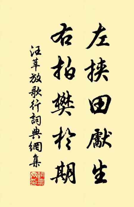 汪莘左挟田先生,右拍樊於期书法作品欣赏