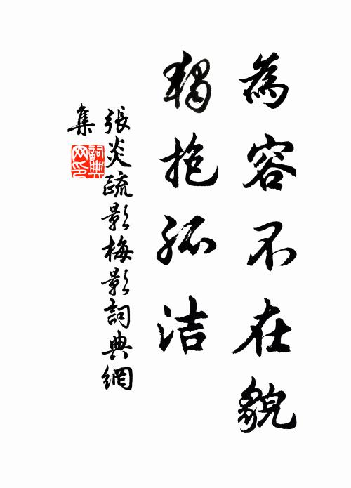 张炎为容不在貌,独抱孤洁。书法作品欣赏