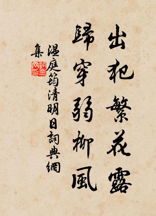温庭筠出犯繁花露，归穿弱柳风书法作品欣赏