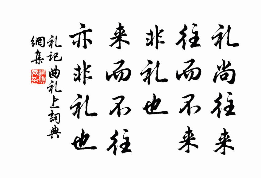 戴圣礼尚往来。往而不来，非礼也；来而不往，亦非礼也。书法作品欣赏