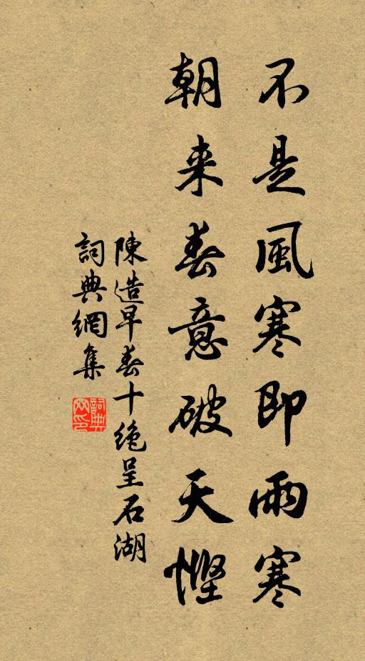 陈造不是风寒即雨寒，朝来春意破天悭书法作品欣赏