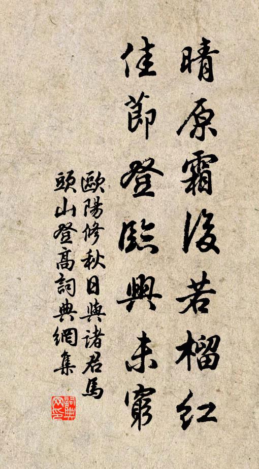 欧阳修晴原霜后若榴红，佳节登临兴未穷书法作品欣赏