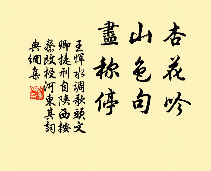 王恽杏花吟，山色句，尽称停书法作品欣赏