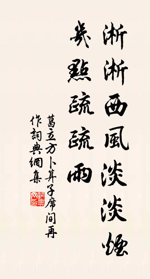 葛立方淅淅西风淡淡烟,几点疏疏雨。书法作品欣赏