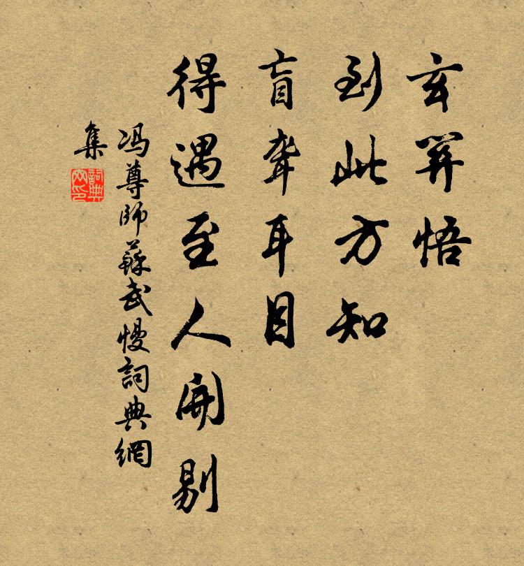 冯尊师玄关悟、到此方知，盲聋耳目，得遇至人开剔书法作品欣赏