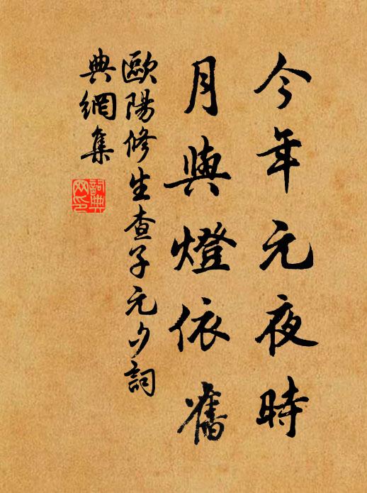 欧阳修今年元夜时,月与灯依旧。书法作品欣赏