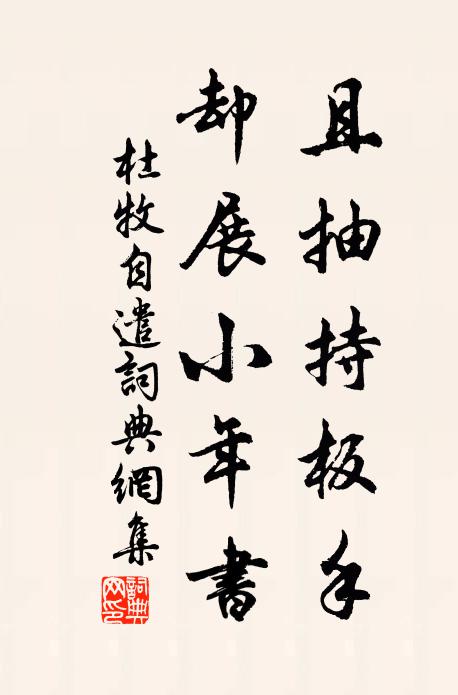 杜牧且抽持板手，却展小年书书法作品欣赏