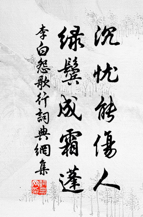 李白沉忧能伤人,绿鬓成霜蓬。书法作品欣赏